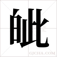 皉的筆順