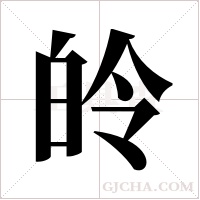 皊的筆順