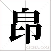 皍的筆順