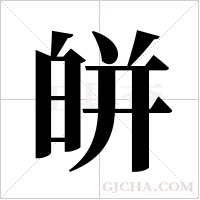 皏的筆順