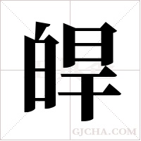 皔的筆順