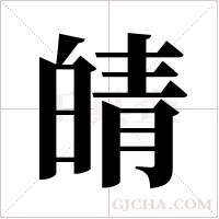 皘的筆順