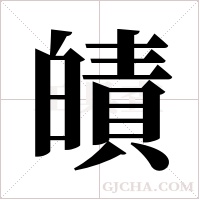 皟的筆順