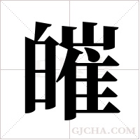 皠的筆順