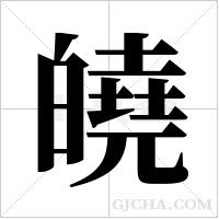 皢的筆順