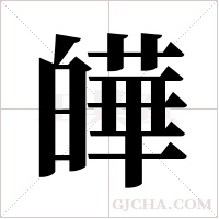 皣的筆順