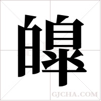 皥的筆順