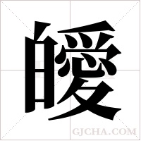 皧的筆順