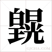 皩的筆順
