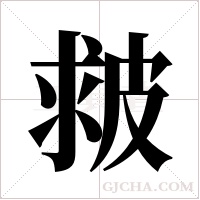 皳的筆順