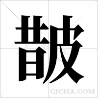 皵?shù)墓P順