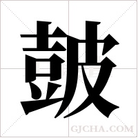 皷的筆順
