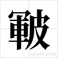 皸的筆順