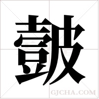 皼的筆順