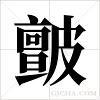皽的筆順