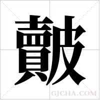 皾的筆順