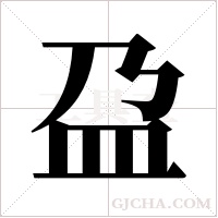 盁的筆順
