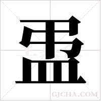 盄的筆順