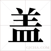 蓋的筆順
