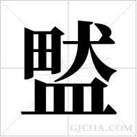 盢的筆順