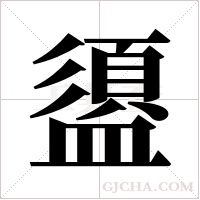 盨的筆順