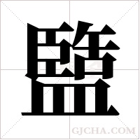 盬的筆順