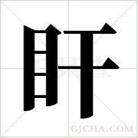 盰的筆順