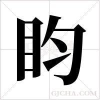 盷的筆順