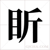 盺的筆順