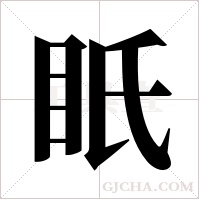 眂的筆順