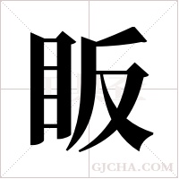 眅的筆順