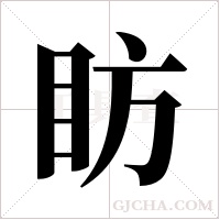 眆的筆順