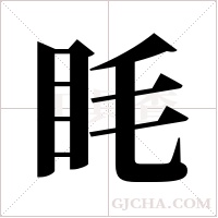 眊的筆順