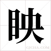 眏的筆順