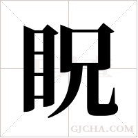 眖的筆順