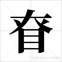 眘的筆順