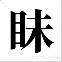 眛的筆順