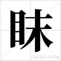 眜的筆順