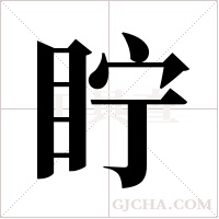 眝的筆順