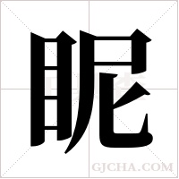 眤的筆順