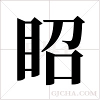 眧的筆順
