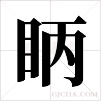 眪的筆順