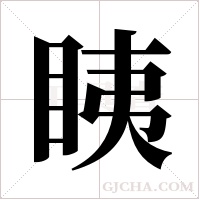 眱的筆順