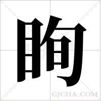 眴的筆順