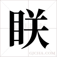 眹的筆順