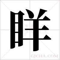 眻的筆順