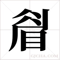 睂的筆順