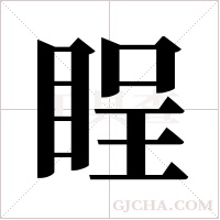 睈的筆順