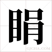 睊的筆順