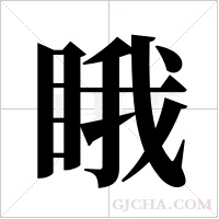 睋的筆順